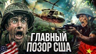 ВОЙНА ВО ВЬЕТНАМЕ: почему Америка проиграла? Ход событий, итоги и военные преступления