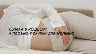 Baby haul: моя сумка в роддом и покупки для новорожденного