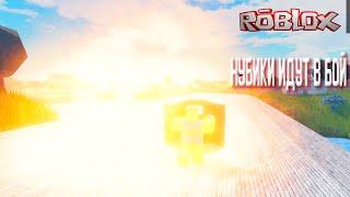 НУБИКИ ИДУТ на ВЕРНУЮ СМЕРТЬ - ROBLOX