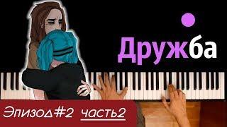 Песня Салли - Дружба (ЭПИЗОД#2 | ЧАСТЬ2) ● караоке | PIANO_KARAOKE ● ᴴᴰ + НОТЫ & MIDI