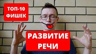 ТОП 10 упражнений для развития речи. Как научиться правильно и красиво говорить за 20 минут в день