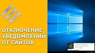 Как отключить Push уведомления  сайтов  в браузерах Chrome, Yandex, Opera, Firefox в 2021