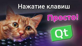 Нажатие клавиш в Qt за 2 минуты