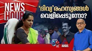 ദിവ്യയെ യോഗത്തിന് കളക്‌ടർ ക്ഷണിച്ചതോ? | Vinu V John | News Hour 18 October 2024