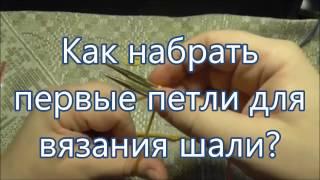 Как набрать первые петли для шали