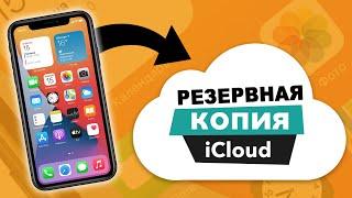 Как сделать резервную копию iPhone в iCloud?