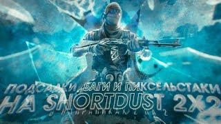 ПОДСАДКИ И БАГИ НА SHORTDUST (CS:GO)