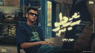 كليب نص سيطو مني ( احنا صحاب بلدنا ) عصام صاصا الكروان - توزيع كيمو الديب Official Music Video