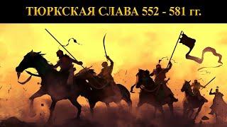 Тюркская слава 552-581