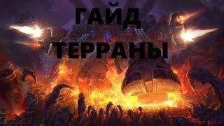 ПРОСТОЙ ГАЙД НА ТЕРРАНОВ до алмаза, один билд, МЕХ танки торы хэлбаты Starcraft 2 старкрафт