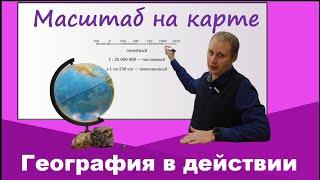 Масштаб карты. География 5 класс