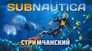 Прохожу Subnautica.