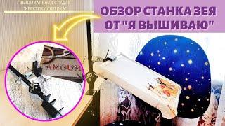 СТАНОК ЗЕЯ от "Я вышиваю"/ Видеообзор