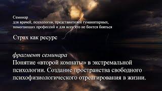 Создание пространства свободного психофизиологического отреагирования в жизни человека