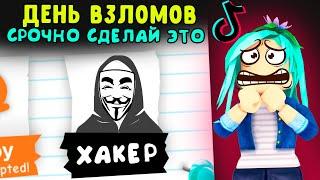 День взломов!! Срочно сделай это! + проверка тик ток лайфхаки в адопт ми в роблокс. Tik tok video