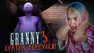 БАБКА СНОВА СТАЛА ЛУНТИКОМ! в ГРЭННИ 3 ► GRANNY 3