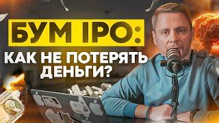 Все об IPO, как участвовать и не потерять деньги!