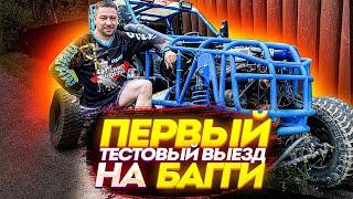 Первый Тестовый выезд на Багги.