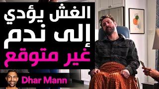 Dhar Mann Studios |  الغش يؤدي إلى ندم غير متوقع