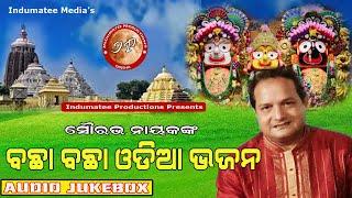 Odia Bhajan Non Stop || Saurav Nayak Hits Audio Jukebox || Devotional Songs / @Indumatee Productions