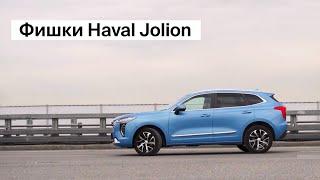 Фишки Haval Jolion