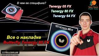 Все о накладке Butterfly Tenergy 80 FX II Тест и обзор этой крутой накладки II Table Tennis Rubber