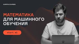 Математика для машинного обучения