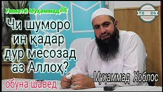 Ибтидои ту буд НУТФА! - Мухаммад Хоблос (озвучкаи точики) 2019