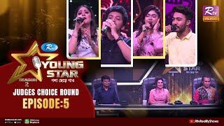 Young Star Season 2 | ইয়াং স্টার সিজন–২ | Ep 05 | Judges Choice Round | Musical Reality Show 2023