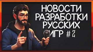 Русская Игровая Мастерская: Новости инди игр #2