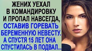 Жених уехал в командировку и пропал, оставив беременную невесту  А когда она спустилась в подва