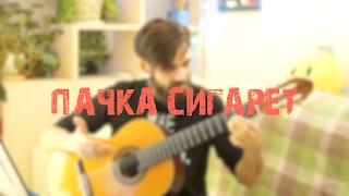 Как играть ВИКТОР ЦОЙ И ГРУППА КИНО - ПАЧКА СИГАРЕТ (профессор theToughBeard)