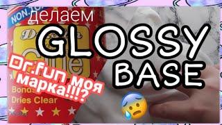 ДЕЛАЕМ GLOSSY BASE||GLOSSY BASE||ГЛОССИ СЛАЙМ