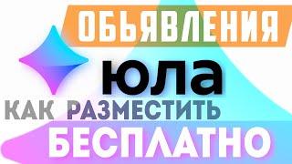 Как разместить бесплатное объявление на сайте юла. Как на юле публиковать бесплатные объявления 2021