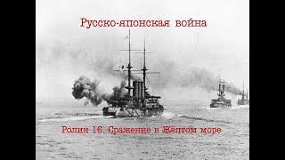 Русско-японская война. Ролик 16. Бой в Жёлтом море и его значение.