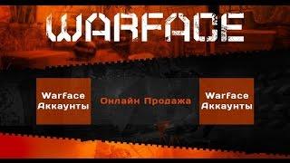 Покупаем аккаунт Warface!