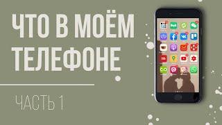 ЧТО В МОЕМ iPhone? Часть 1  #приложения SMM специалиста