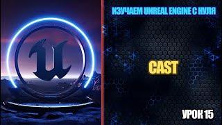 Изучаем Unreal Engine с нуля - Урок 15. Cast