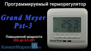 Терморегулятор Grand Meyer Pst-3 обзор