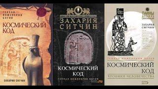 Космический код: Генная инженерия богов (Хроники Земли 6) Захария Ситчин '1998. Аудиокнига