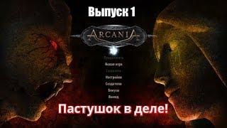 Arcania Выпуск 1 Пастушок в деле