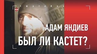 ЯНДИЕВ - о драке с ХАРИТОНОВЫМ: "На эти руки посмотрите, тут все видно" / ЯНДИЕВ ЗАДЕРЖАН