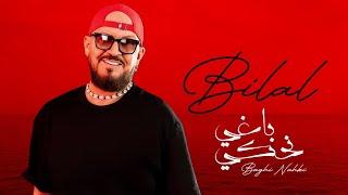 Cheb Bilal -  Baghi nahki [Official Music Video] الشاب بلال - باغي نحكي