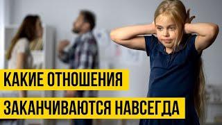 Какие отношения заканчиваются навсегда? Психология отношений: