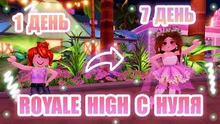 РОЯЛ ХАЙ С НУЛЯ!!! || от НУБА до ПРО в Royale High ЗА 7 ДНЕЙ!!!! || Royale High || роял хай