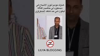لا يمكنك انتقاد محمد صفراوي داخل مجموعة ليليا بلوغين Lilya blogging