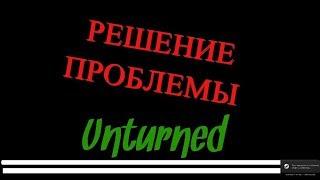 ЧТО ДЕЛАТЬ, ЕСЛИ ПРИ ЗАПУСКЕ UNTURNED ЧЁРНЫЙ ЭКРАН С ДВУМЯ БЕЛЫМИ ПОЛОСАМИ?