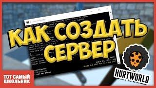 Как создать сервер Hurtworld? Как поднять сервер по Hurtworld?