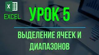 Обучение EXCEL. УРОК 5: Выделение ячеек и диапазонов.