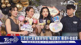 王思佳代言害廠商慘賠百萬? 本人怒喊「知道爆料者是誰」揭5大線索｜TVBS新聞 @TVBSNEWS01